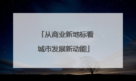 从商业新地标看城市发展新动能