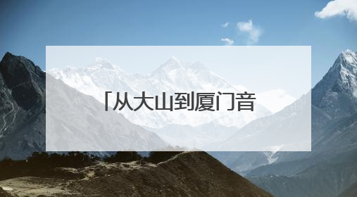 从大山到厦门音乐厅！96岁郑小瑛与贵州留守儿童的动人约定