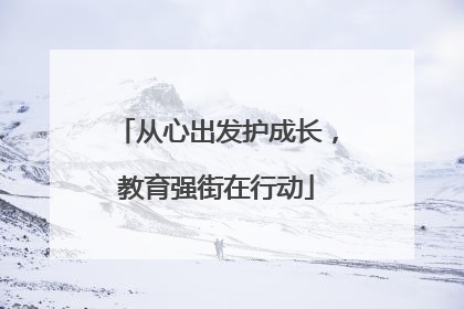 从心出发护成长，教育强街在行动