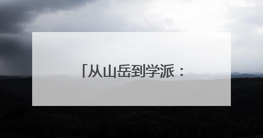 从山岳到学派：“一座山”正在成为“一门学问”