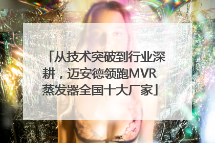 从技术突破到行业深耕，迈安德领跑MVR蒸发器全国十大厂家