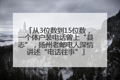 从3位数到15位数，一个体户装电话曾上“县志”，扬州老邮电人深情讲述“电话往事”