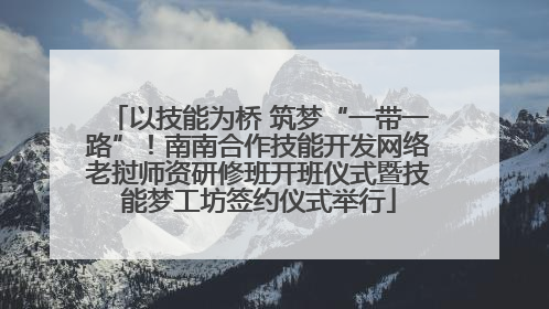 以技能为桥 筑梦“一带一路”！南南合作技能开发网络老挝师资研修班开班仪式暨技能梦工坊签约仪式举行