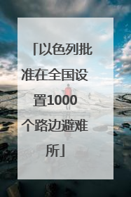 以色列批准在全国设置1000个路边避难所