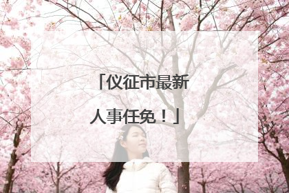 仪征市最新人事任免！