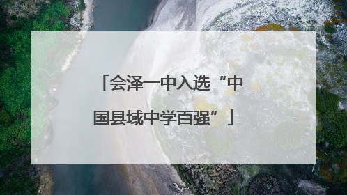 会泽一中入选“中国县域中学百强”