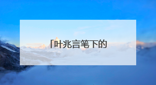 叶兆言笔下的江苏十三太保