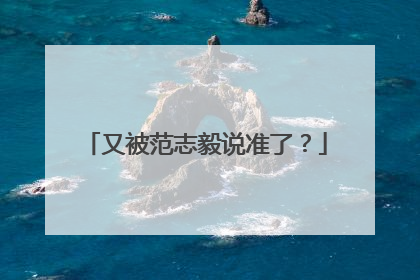 又被范志毅说准了？