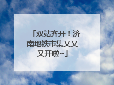 双站齐开！济南地铁市集又又又开啦~