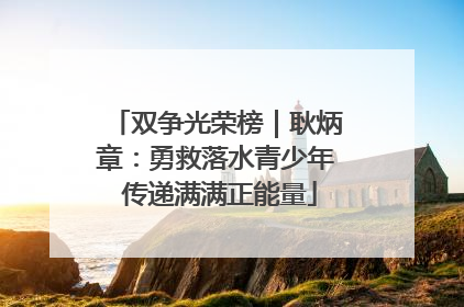 双争光荣榜｜耿炳章：勇救落水青少年 传递满满正能量