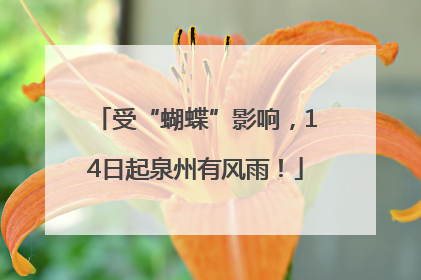 受“蝴蝶”影响，14日起泉州有风雨！