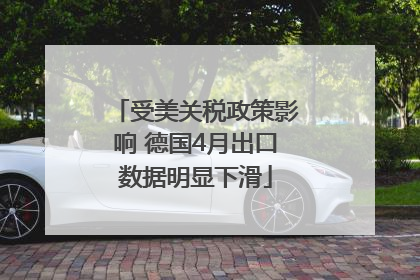 受美关税政策影响 德国4月出口数据明显下滑