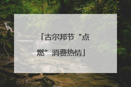 古尔邦节“点燃”消费热情