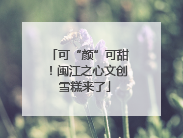 可“颜”可甜！闽江之心文创雪糕来了