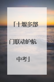 十堰多部门联动护航中考