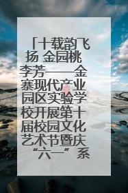 十载韵飞扬 金园桃李芳——金寨现代产业园区实验学校开展第十届校园文化艺术节暨庆“六一”系列活动