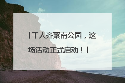 千人齐聚南公园，这场活动正式启动！