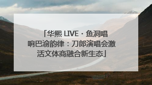 华熙 LIVE・鱼洞唱响巴渝韵律：刀郎演唱会激活文体商融合新生态