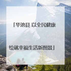 华池县 以全民健康绘就幸福生活新图景