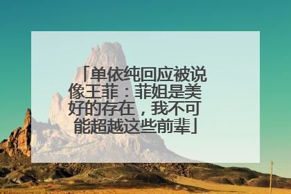 单依纯回应被说像王菲：菲姐是美好的存在，我不可能超越这些前辈