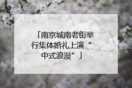 南京城南老街举行集体婚礼上演“中式浪漫”