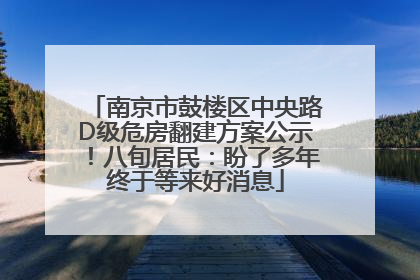 南京市鼓楼区中央路D级危房翻建方案公示！八旬居民：盼了多年终于等来好消息