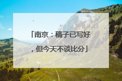 南京：稿子已写好，但今天不谈比分