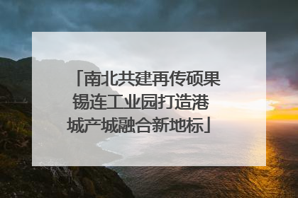 南北共建再传硕果 锡连工业园打造港城产城融合新地标
