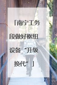 南宁工务段做好枢纽设备“升级换代”