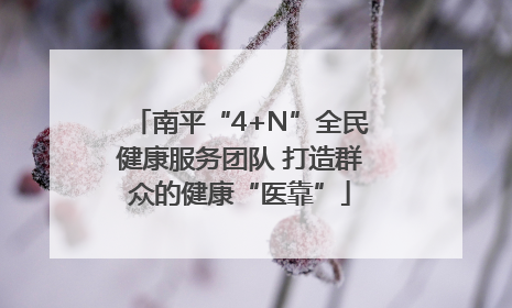 南平“4+N”全民健康服务团队 打造群众的健康“医靠”