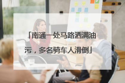 南通一处马路洒满油污，多名骑车人滑倒