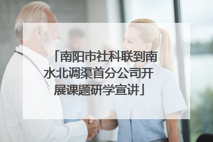 南阳市社科联到南水北调渠首分公司开展课题研学宣讲