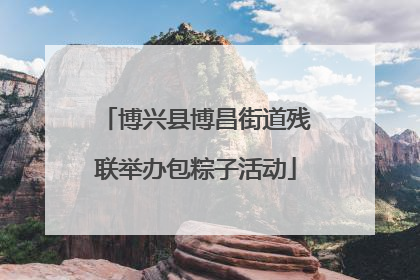 博兴县博昌街道残联举办包粽子活动