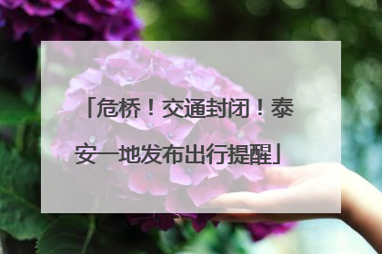 危桥！交通封闭！泰安一地发布出行提醒