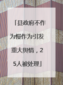 县政府不作为慢作为引发重大舆情，25人被处理