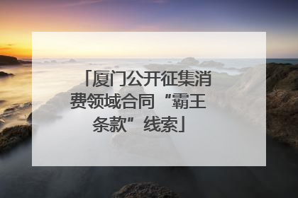 厦门公开征集消费领域合同“霸王条款”线索