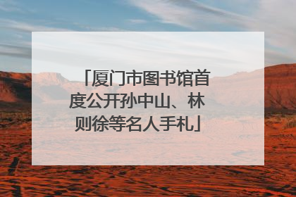 厦门市图书馆首度公开孙中山、林则徐等名人手札