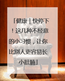 健康｜快停下！这几种不经意的小习惯，让你比别人更容易长小肚腩