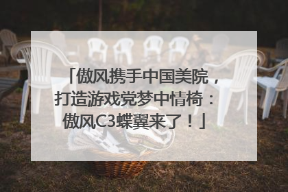 傲风携手中国美院，打造游戏党梦中情椅：傲风C3蝶翼来了！