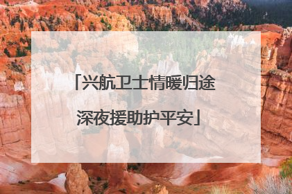 兴航卫士情暖归途 深夜援助护平安