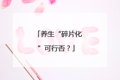 养生“碎片化”可行否？