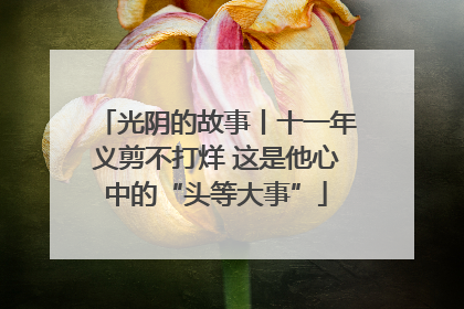 光阴的故事丨十一年义剪不打烊 这是他心中的“头等大事”