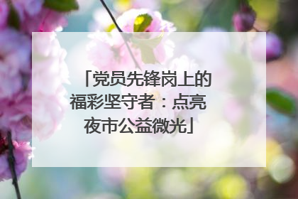 党员先锋岗上的福彩坚守者：点亮夜市公益微光