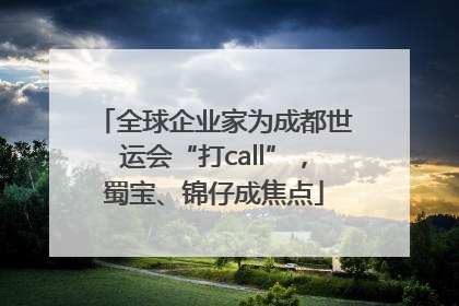全球企业家为成都世运会“打call”，蜀宝、锦仔成焦点