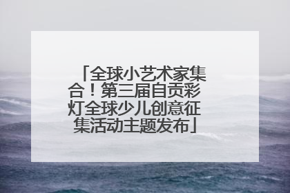 全球小艺术家集合！第三届自贡彩灯全球少儿创意征集活动主题发布