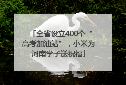 全省设立400个“高考加油站”，小米为河南学子送祝福
