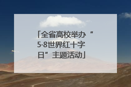 全省高校举办“5·8世界红十字日”主题活动