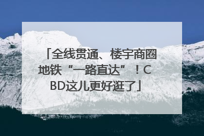 全线贯通、楼宇商圈地铁“一路直达”！CBD这儿更好逛了