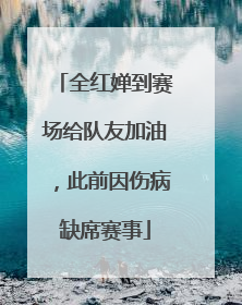全红婵到赛场给队友加油，此前因伤病缺席赛事