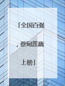 全国百强，蔡甸莲藕上榜